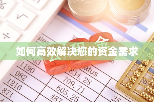 长子如何高效解决您的资金需求