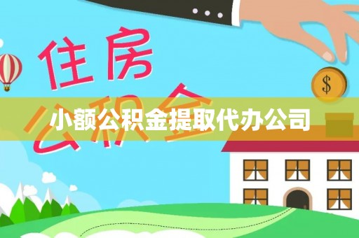 长子小额公积金提取代办公司