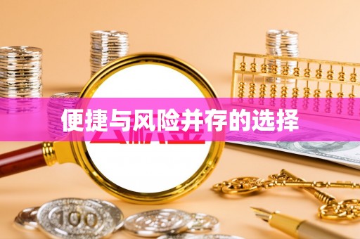 长子便捷与风险并存的选择